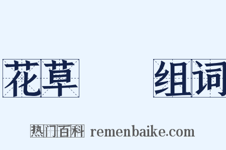 花草稡編组词是什么意思的图片